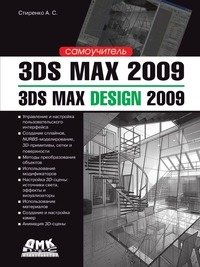 3ds Max 2009. 3ds Max Design 2009. Самоучитель фото книги