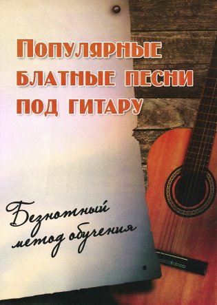 Популярные блатные песни под гитару фото книги