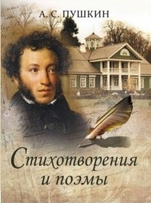 Пушкин. Стихотворения и поэмы фото книги