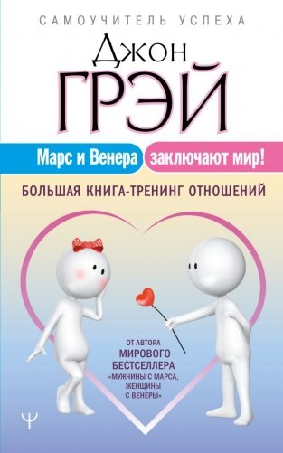 Марс и Венера заключают мир! Большая книга-тренинг отношений фото книги
