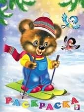 Медвежонок. Раскраска фото книги