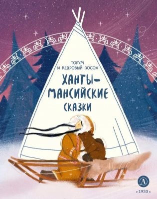 Торум и кедровый посох: ханты-мансийские сказки фото книги