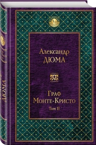 Граф Монте-Кристо. Том 2 фото книги