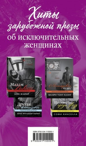 Хиты зарубежной прозы об исключительных женщинах (комплект из 4 книг) (количество томов: 4) фото книги