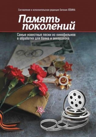 Память поколений: самые известные песни из кинофильмов в обработке для баяна и аккордеона: Учебно-методическое пособие для баянистов и аккордеонистов фото книги