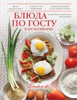 Блюда по ГОСТу в мультиварке фото книги