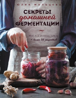 Секреты домашней ферментации. Наука и практика. + Более 50 рецептов фото книги