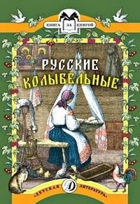 Русские колыбельные фото книги
