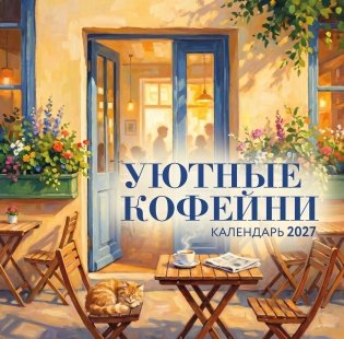 Уютные кофейни. Календарь настенный на 2027 год (300х300) фото книги