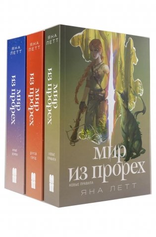 Комплект "Мир из прорех". В 3 кн фото книги