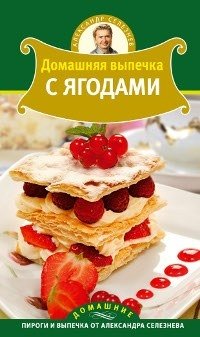 Домашняя выпечка с ягодами фото книги