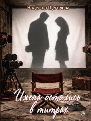 Имена остались в титрах фото книги