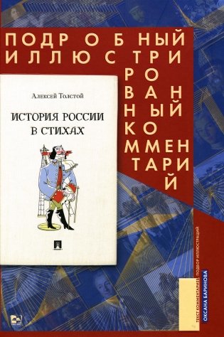 История России в стихах. Подробный иллюстрированный комментарий фото книги