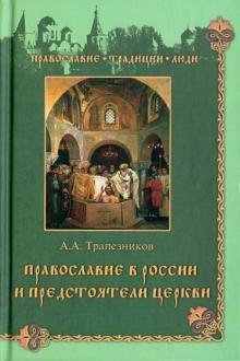 Православие в России и предстоятели Церкви фото книги