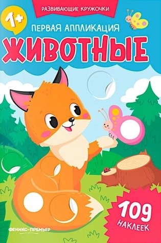 Первая аппликация: животные. 109 наклеек фото книги