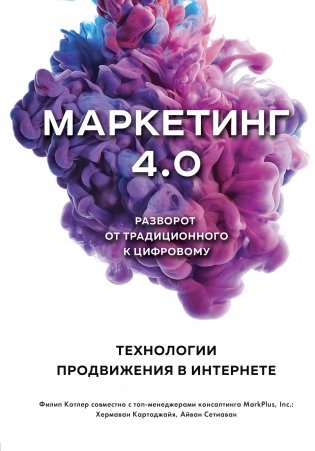 Маркетинг 4.0. Разворот от традиционного к цифровому. Технологии продвижения в интернете фото книги