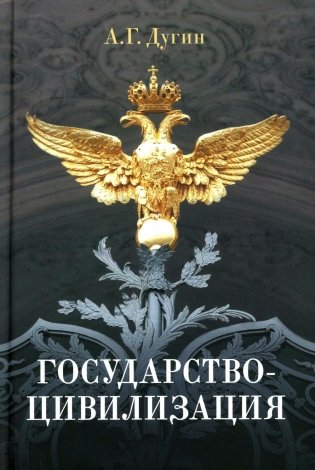 Государство-цивилизация: монография фото книги