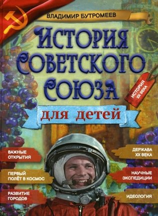 История Советского Союза для детей фото книги