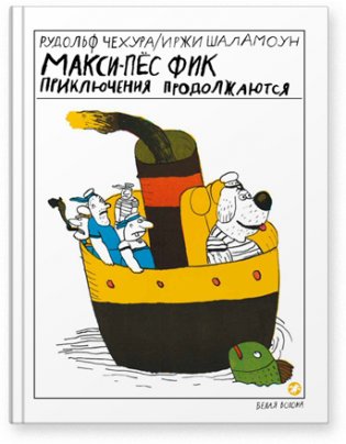 Макси-пес Фик. Приключения продолжаются фото книги