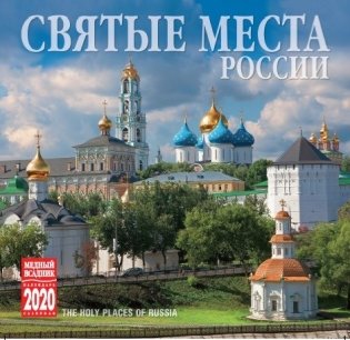 Календарь на 2020 год "Святые места России" (КР10-20037) фото книги