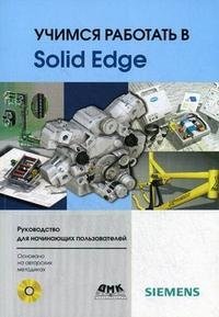 Учимся работать в Solid Edge (+ CD-ROM) фото книги