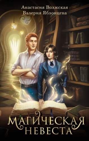 Магическая невеста фото книги