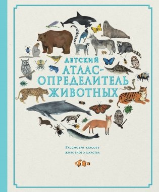 Детский атлас-определитель животных фото книги