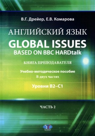Английский язык. Global issues based on BBC HARDtalk: книга преподавателя: Учебно-методическое пособие: уровни В2–С1. В 2 ч. Ч. 2 фото книги