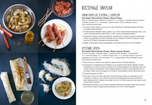 Праздник как по нотам. Закуски: 80 оригинальных рецептов вкусных и эффектных блюд (хюгге-формат) фото книги 9