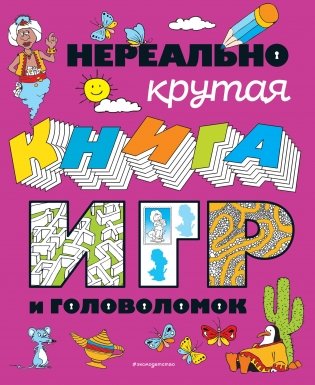 Нереально крутая книга игр и головоломок фото книги