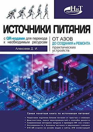 Источники питания. От азов до создания и ремонта практических устройств. С QR-кодами для перехода к необходимым ресурсам фото книги