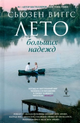 Лето больших надежд фото книги