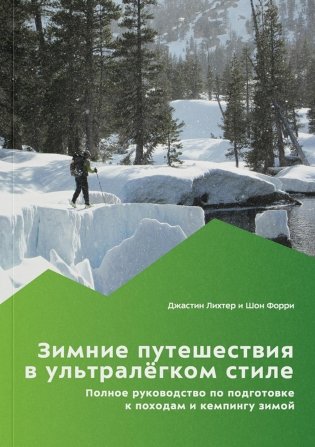 Зимние путешествия в ультралегком стиле. Полное руководство по подготовке к походам и кемпингу зимой фото книги