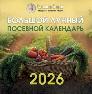 Большой лунный посевной календарь на 2026 год фото книги