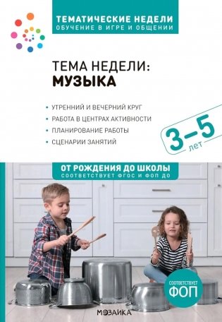 Тема недели: "Музыка". Для работы с детьми 3-5 лет фото книги