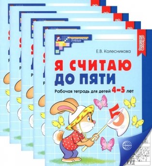 Я считаю до пяти. ЧЕРНО-БЕЛАЯ. Рабочая тетрадь для детей 4-5 лет (5 шт. в комплекте) фото книги
