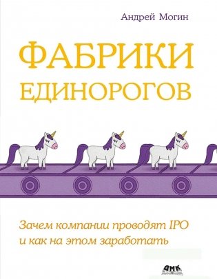Фабрики единорогов: зачем компании проводят IPO и как на этом заработать фото книги