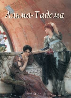 Альма-Тадема фото книги