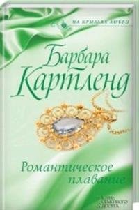 Романтическое плавание фото книги