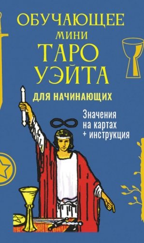 Обучающее Мини Таро Уэйта для начинающих. Значения на картах + инструкция фото книги