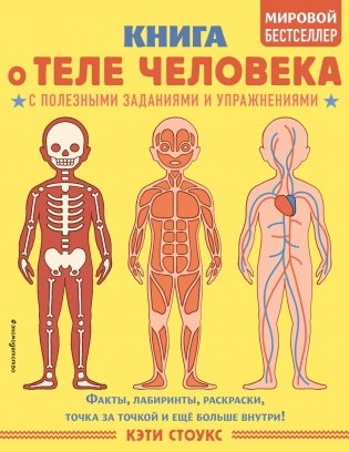 Книга о теле человека с полезными заданиями и упражнениями фото книги