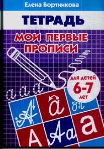 Мои первые прописи. Тетрадь для занятий с детьми 6-7 лет фото книги