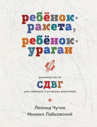 Ребенок-ракета, ребенок-ураган. Руководство по СДВГ для любящих и уставших родителей фото книги