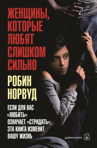Женщины, которые любят слишком сильно фото книги