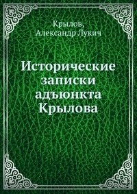 Исторические записки адъюнкта Крылова фото книги