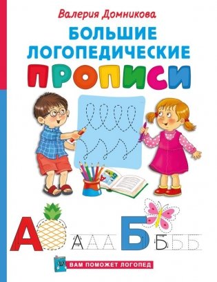Большие логопедические прописи фото книги