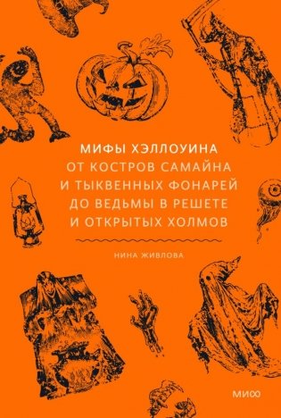 Мифы Хэллоуина. От костров Самайна и тыквенных фонарей до ведьмы в решете и открытых холмов фото книги