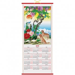 Календарь настенный "Символ года", на 2018 год фото книги