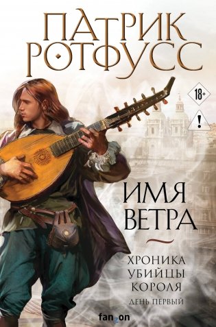 Имя ветра фото книги