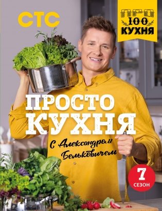 ПроСТО кухня с Александром Бельковичем. Седьмой сезон фото книги